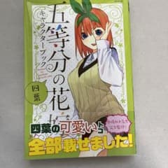 五等分の花嫁キャラクターブック四葉のサムネイル