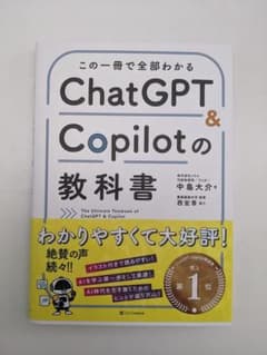 ChatGPT & Copilotの教科書のサムネイル
