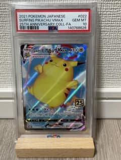 なみのりピカチュウVMAX 25th アニバーサリーコレクション 【PSA10】のサムネイル