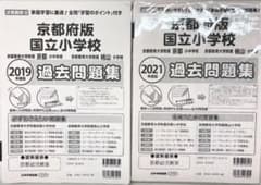 京都府版国立小学校過去問題集 2021年度版、2019年度版　セットのサムネイル
