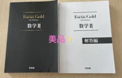【美品】Focus Gold 数学Ⅱ 5th Edition フォーカスゴールドのサムネイル