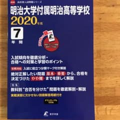明治大学付属明治高等学校 最近7年間入試の徹底研究(データダウンロード付)のサムネイル