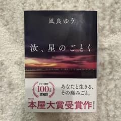 汝、星のごとく 特装版のサムネイル