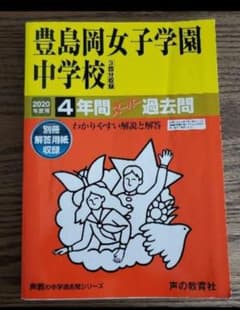 【K-010-1】豊島岡☆過去問2020のサムネイル