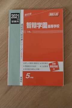 【2021年度受験用】智辯学園高等学校 2021年度受験用のサムネイル