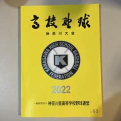 2022 神奈川大会 高校野球 大会誌 第104回のサムネイル