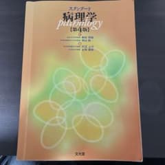 スタンダード病理学のサムネイル