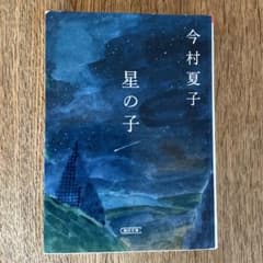 星の子のサムネイル