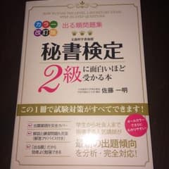 出る順問題集秘書検定2級に面白いほど受かる本/佐藤 一明のサムネイル