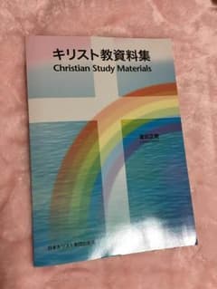 キリスト教資料集のサムネイル