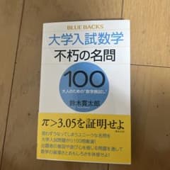大学入試数学 不朽の名問100 大人のための数学腕試しのサムネイル