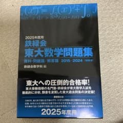 2025年度用 鉄緑会 東大数学問題集のサムネイル