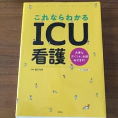 これならわかるICU看護のサムネイル