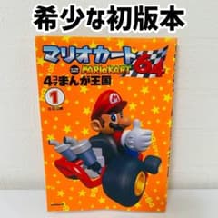 美品 マリオカート64 4コマまんが王国 1巻 初版本 G.G.C編 任天堂