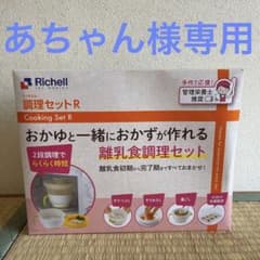 あちゃん様専用 リッチェル離乳食調理セットのサムネイル