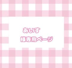 あいす様専用ページのサムネイル