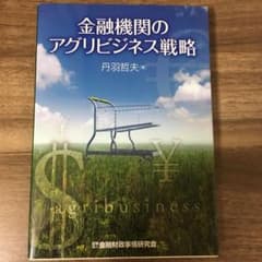 金融機関のアグリビジネス戦略のサムネイル