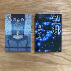 湊かなえ Nのために 望郷 文庫本2冊セット - メルカリ