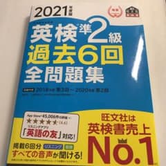 2021年度版 英検準2級 過去6回全問題集のサムネイル