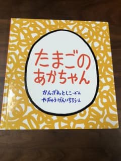 たまごのあかちゃんのサムネイル