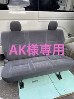 AK様専用ハイエース200型スーパーGLセカンドシートのサムネイル