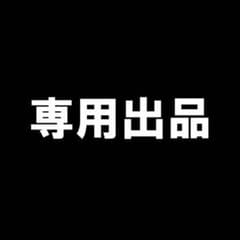 専用です。のサムネイル