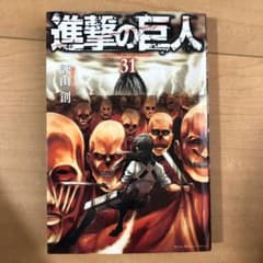 進撃の巨人 31のサムネイル