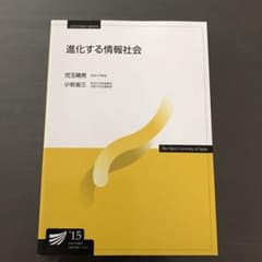 放送大学テキスト 進化する情報社会のサムネイル