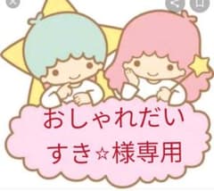 おしゃれだいすき⭐︎様専用のサムネイル