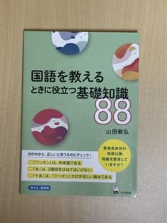 国語を教えるときに役立つ基礎知識88のサムネイル