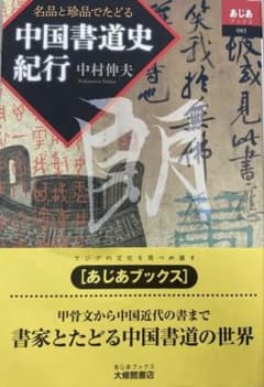 名品と珍品でたどる 中国書道史紀行 中村伸夫 あじあブックス最新作筑波雪心読売のサムネイル