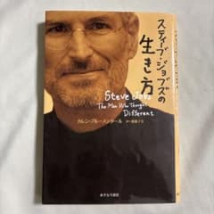 スティーブ・ジョブズの生き方のサムネイル