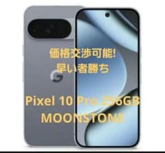【早い者勝ち】Google Pixel 10 Pro MOONSTONE 早い者勝ち】Google Pixel 10 Pro MOONSTONE - メルカリ