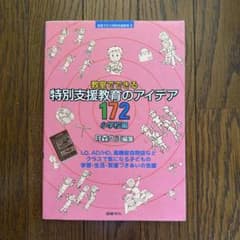 教室でできる特別支援教育のアイデア172 小学校編のサムネイル