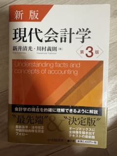現代会計学 第3版 新版のサムネイル