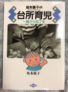 坂本広子の台所育児 : 一歳から包丁をのサムネイル