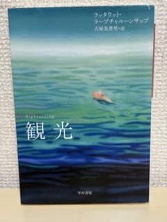観光 ハヤカワepi文庫 ラッタウット・ラープチャルーンサップ 古屋美登里のサムネイル