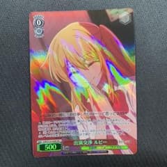 ヴァイスシュヴァルツ】出演交渉 ルビー OSK/S133-038S SR * - メルカリ