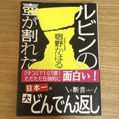 ルビンの壺が割れた 宿野かほる 文庫本 帯付きのサムネイル