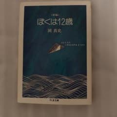 新編 ぼくは12歳 岡真史 ちくま文庫のサムネイル