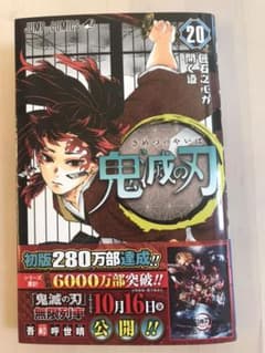鬼滅の刃 20のサムネイル