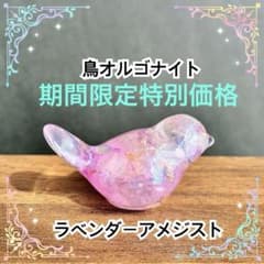 鳥オルゴナイト　ラベンダーアメジスト