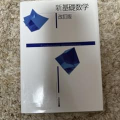 新基礎数学 改訂版 Fundamental Mathematicsのサムネイル