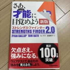 さあ、才能(じぶん)に目覚めよう 新版 ストレングス・ファインダー2.0のサムネイル