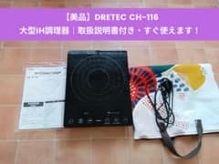 i*a様 大型IH調理器dretco CH-116 取説明書付きのサムネイル