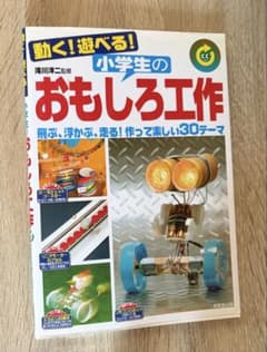 動く！遊べる！小学生のおもしろ工作 30テーマ 夏休み自由研究 本のサムネイル