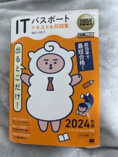 情報処理教科書 出るとこだけ!ITパスポート テキスト&問題集 2024年版のサムネイル