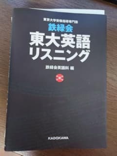 鉄緑会東大英語リスニング : 東京大学受験指導専門塾　裁断済のサムネイル