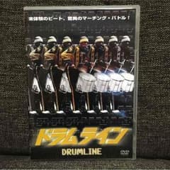 ドラムラインのサムネイル