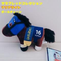 サラブレッドコレクション マリアライト 16 第57回宝塚記念 ボールチェーン